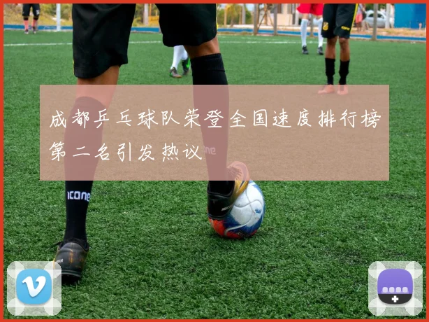 成都乒乓球队荣登全国速度排行榜第二名引发热议