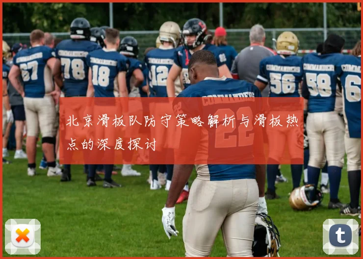 北京滑板队防守策略解析与滑板热点的深度探讨