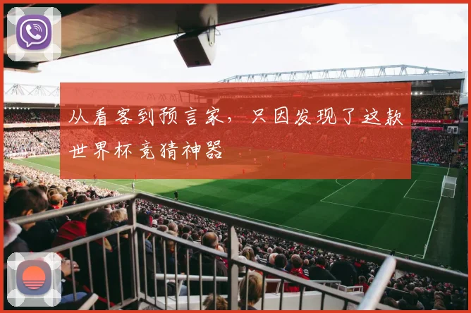 从看客到预言家，只因发现了这款世界杯竞猜神器