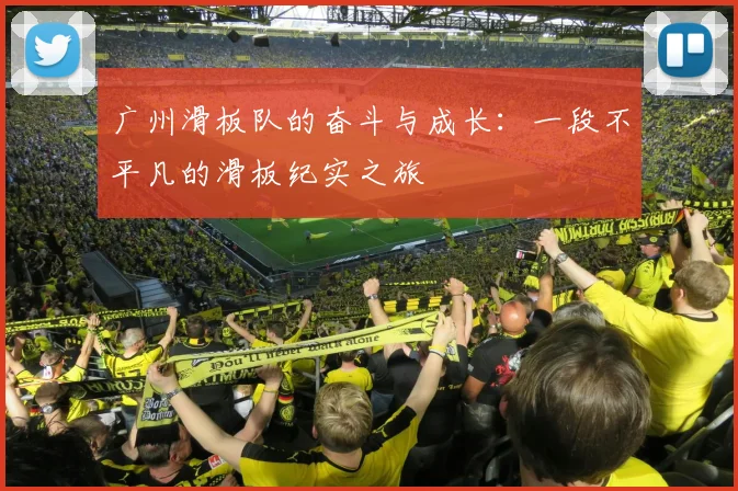 广州滑板队的奋斗与成长：一段不平凡的滑板纪实之旅