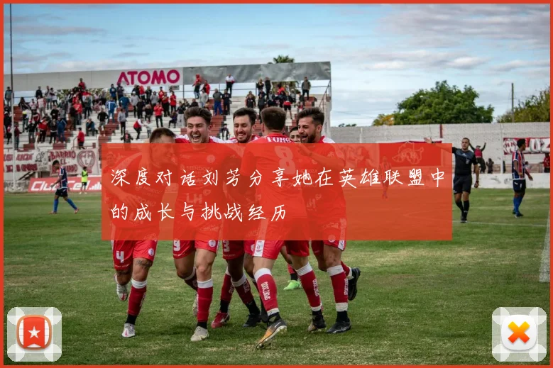 深度对话刘芳分享她在英雄联盟中的成长与挑战经历