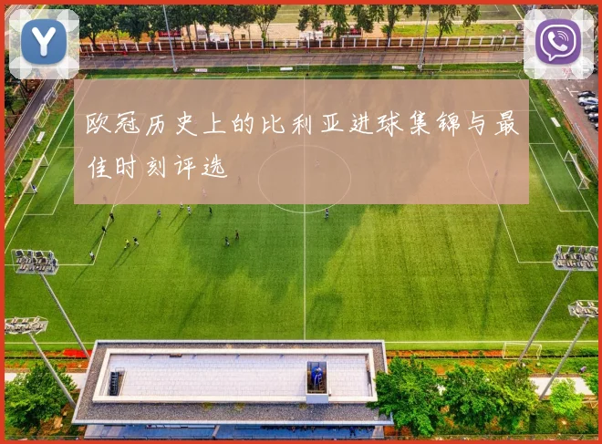 欧冠历史上的比利亚进球集锦与最佳时刻评选